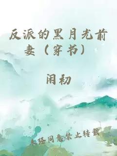 反派的黑月光前妻（穿书）