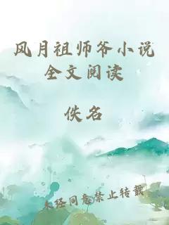 风月祖师爷小说全文阅读