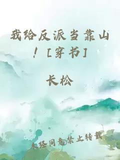 我给反派当靠山！[穿书]