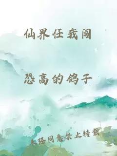 仙界任我闯