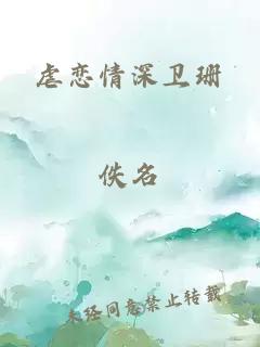 虐恋情深卫珊