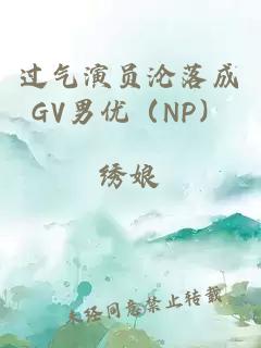 过气演员沦落成GV男优（NP）