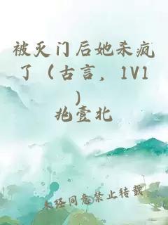 被灭门后她杀疯了（古言，1V1）