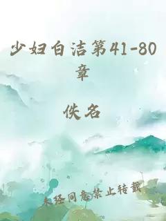 少妇白洁第41-80章