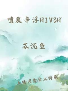 喷泉辛浮H1V3H