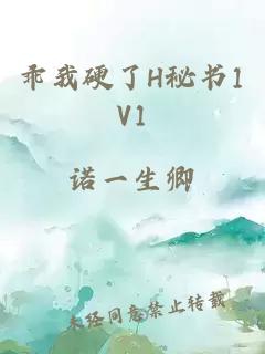 乖我硬了H秘书1V1